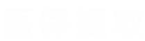 昱科医保取现微信24小时医保提取平台